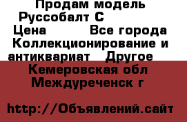 Продам модель Руссобалт С24-40 1:43 › Цена ­ 800 - Все города Коллекционирование и антиквариат » Другое   . Кемеровская обл.,Междуреченск г.